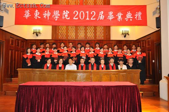 华东神学院举行毕业感恩礼拜暨毕业典礼 华东神学院举行毕业感恩礼拜暨毕业典礼