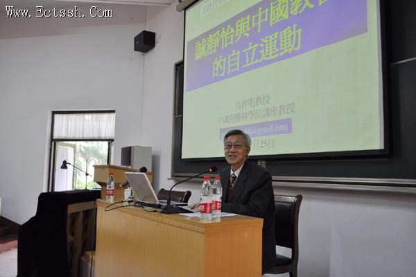 华东神学院举行中国近代神学讲座 华东神学院举行中国近代神学讲座