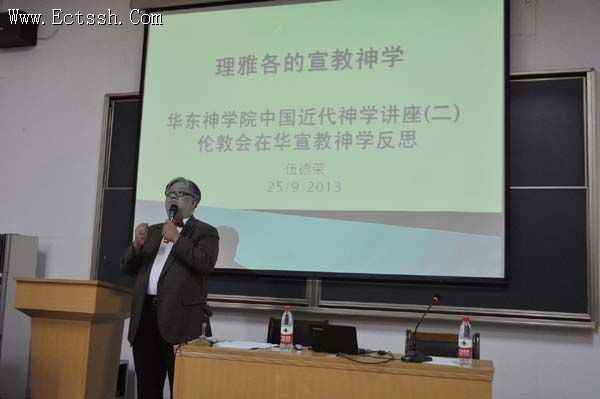 华东神学院举行中国近代神学讲座 华东神学院举行中国近代神学讲座