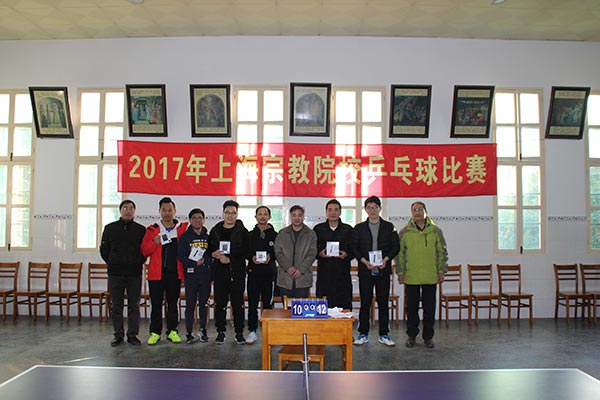 华东神学院参加2017年宗教院校乒乓球专项比赛 华东神学院参加2017年宗教院校乒乓球专项比赛