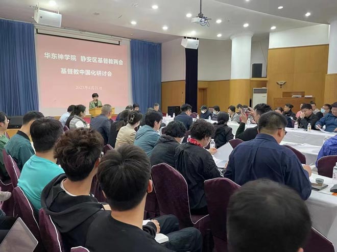 华东神学院和静安区基督教两会举办基督教中国化研讨会