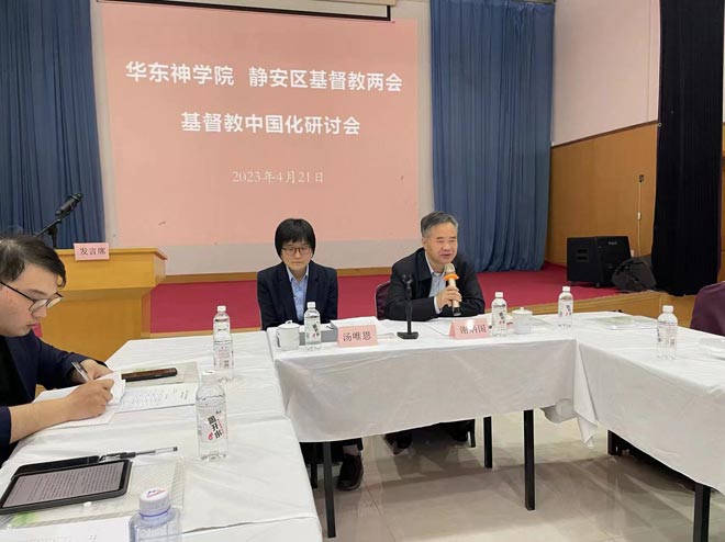 华东神学院和静安区基督教两会举办基督教中国化研讨会